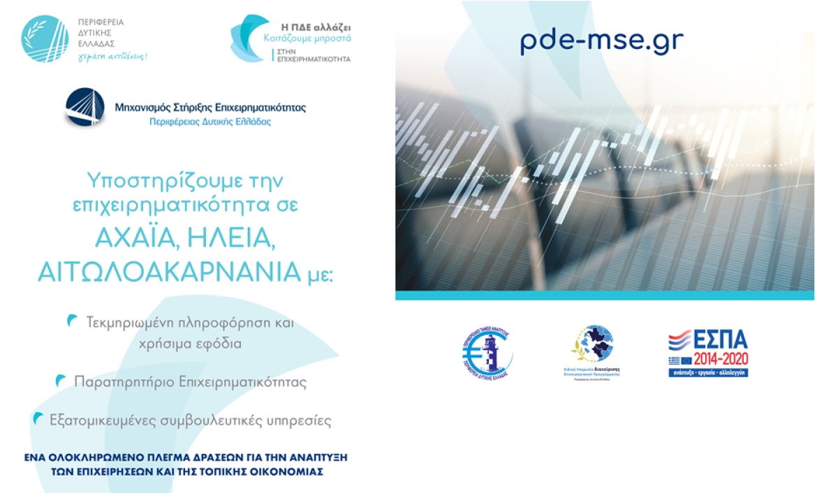 Η Περιφέρεια Δυτικής Ελλάδας και ο Μηχανισμός Στήριξης Επιχειρηματικότητας παρουσιάζουν τις προσφερόμενες υπηρεσίες υποστήριξης των επιχειρήσεων (Ημερίδα Πεμ 16/12/2021 18:00)