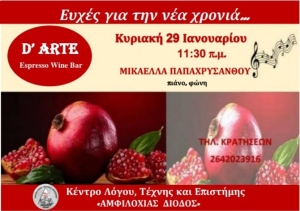 Το Κέντρο Λόγου, Τέχνης και Επιστήμης &quot;Αμφιλοχίας Δίοδος&quot; προσκαλεί στην κοπή Βασιλόπιτας (Κυρ 29/1/2023 11:30)