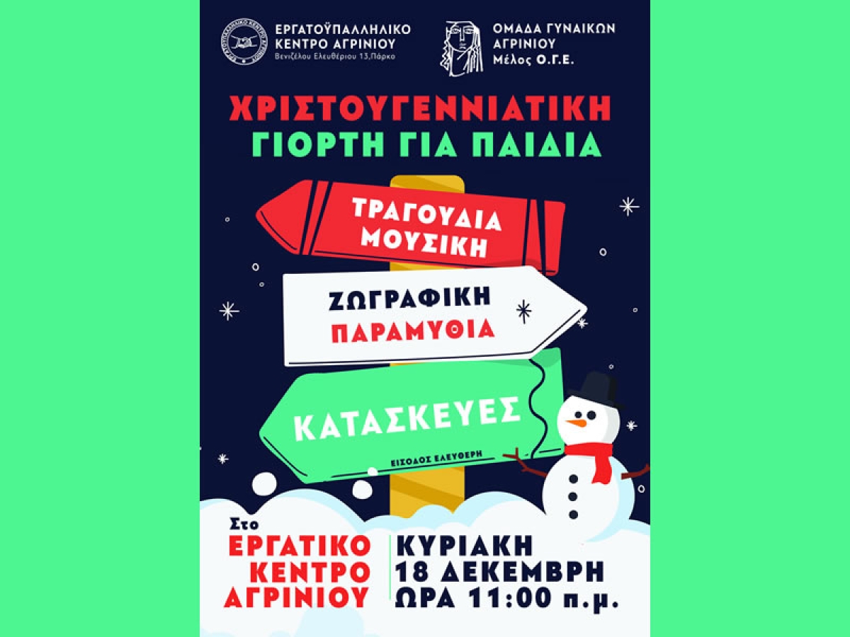 Χριστουγεννιάτικη εκδήλωση για παιδιά από τον Σύλλογο Γυναικών Αγρινίου (Κυρ 18/12/2022 11:00 πμ)