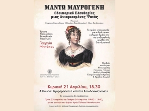 Προβολή ντοκιμαντέρ για την Μαντώ Μαυρογένη από τον Δήμο Ιερής Πόλης Μεσολογγίου (Κυρ 21/4/2024 18:30)
