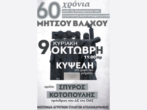 Κυψέλη: Με ομιλία από τον Σπ. Κοτοπούλη θα τιμήσει ο ΟΑΣ Αιτωλοακαρνανίας την συμπλήρωση των 60 χρόνων από τη δολοφονία του Μήτσου Βλάχου (Κυρ 9/10/2022 11:00)