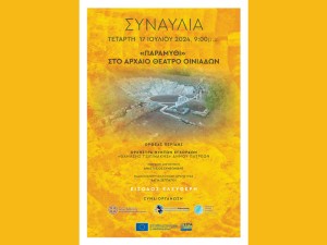Με ξεχωριστή μουσική εκδήλωση τα εγκαίνια του αποκατεστημένου αρχαίου θεάτρου Οινιαδών (Τετ 17/7/2024 21:00)