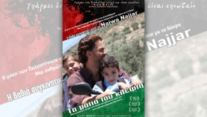 &quot;Τα μάτια του κλέφτη&quot; της Νάζουα Ναζάρ από την Κιν/φική Λέσχη στον ΑΝΕΣΙΣ (Τρι 28/11/2023 21:30)