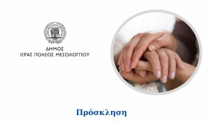 Πρόσκληση στα εγκαίνια του ΚΗΦΗ Δήμου Ιερής Πόλης Μεσολογγίου (Δευ 1/12/2025 13:00)