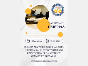 Διαδικτυακή ημερίδα με θέμα: «ΣΧΟΛΕΙΑ ΔΕΥΤΕΡΗΣ ΕΥΚΑΙΡΙΑΣ: Η πορεία και οι προοπτικές ενός καινοτόμου θεσμού στην Ελλάδα» (Δευ 18/12/2023 17:00)