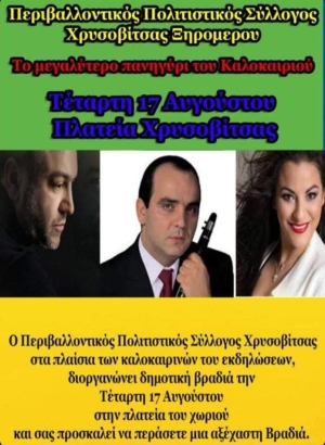 Πανηγύρι στην Χρυσοβίτσα Αιτωλοακαρνανίας(Τετ 17/8/2022)