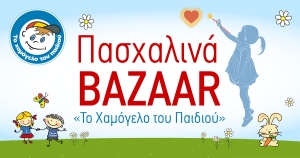 Πασχαλινά bazaars κοντά σας και πάλι από «Το Χαμόγελο του Παιδιού»! Στο Αγρίνιο Δευ 18 - Τετ 20/4/2022 Πεζόδρομος Χαρ. Τρικούπη