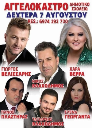Πανηγύρι στο Αγγελόκαστρο Αιτωλοακαρνανίας (Δευ 7/8/2023)