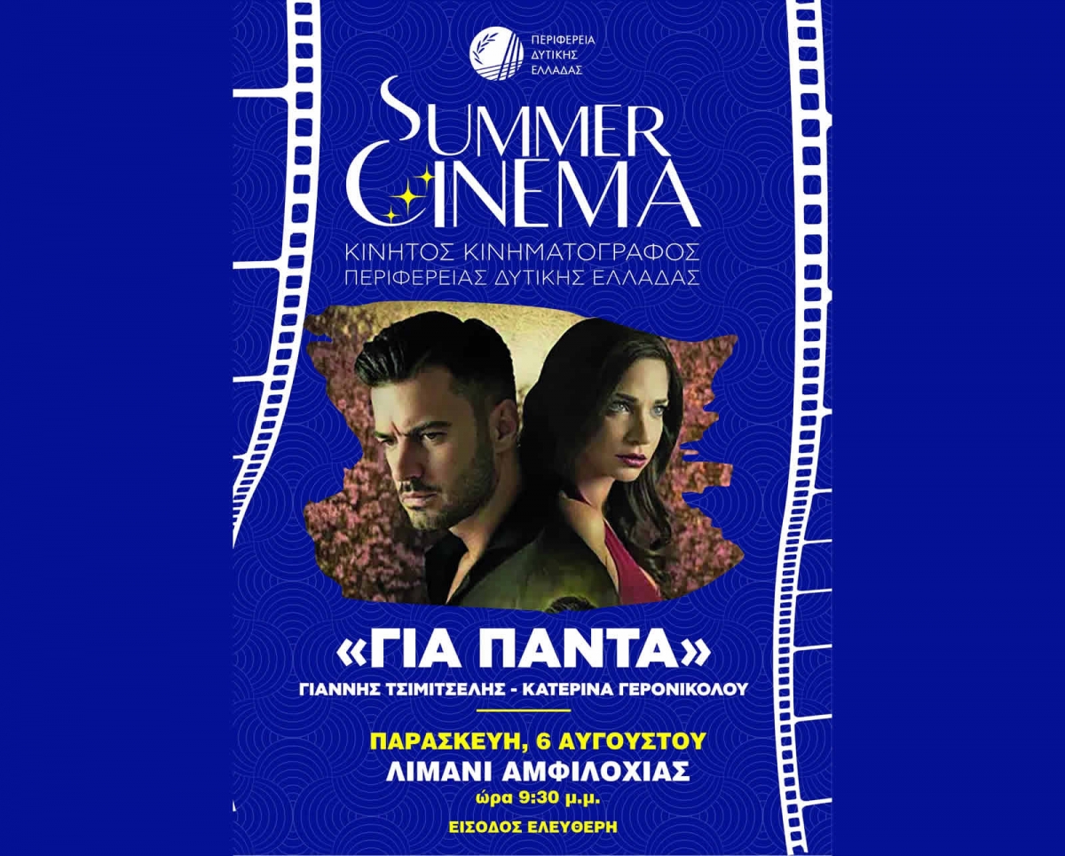 Summer cinema «Για πάντα» στο Λιμάνι της Αμφιλοχίας (Παρ 6/8/2021 21:30)