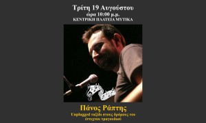 «Unplugged» ταξίδι στο έντεχνο τραγούδι με τον Πάνο Ράπτη στον Μύτικα (Τρι 19/8/2025 10:00)