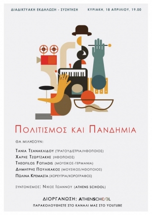 Διαδικτυακή εκδήλωση – συζήτηση για τον πολιτισμό και την πανδημία (Κυρ 18/4/2021 19:00)
