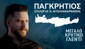 Αγρίνιο: Ο Παγκρήτιος Σύλλογος Αιτωλοακαρνανίας καλεί σε γλέντι με τον Νίκο Καρκάνη (Σαβ 29/11/2025 21:00)