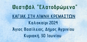 Παρακαμπύλια: Οι καλοκαιρινές δράσεις Ελατοδρώμενων ξεκινούν με καγιάκ στη λίμνη Κρεμαστών (Κυρ 30/6/2024)