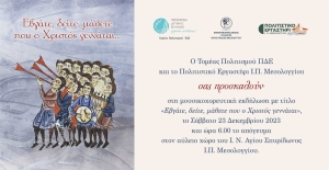 «Εβγάτε, δείτε, μάθετε που ο Xριστός γεννάται» - Χριστουγεννιάτικη εκδήλωση στον αύλειο χώρο του Ι. Ν. Αγίου Σπυρίδωνα στο Μεσολόγγι (Σαβ 23/12/2023 18:00)