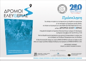 Ημερίδα με θέμα: &quot;ΔΡΟΜΟΙ ΕΛΕΥΘΕΡΙΑΣ&quot; στο Τρικούπειο Πολιτιστικό Κέντρο του Δήμου Ι.Π. Μεσολογγίου (Κυρ 5/12/2021 09:30 - 15:00)