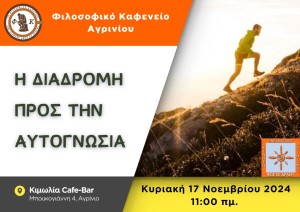 Το Φιλοσοφικό Καφενείο Αγρινίου προσκαλεί στην επόμενη συνάντηση, με θέμα συζήτησης: «Η Διαδρομή προς την Αυτογνωσία» (Κυρ 17/11/2024 11:00 π.μ.)