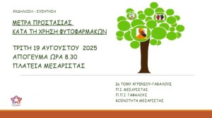Εκδήλωση στη Μεσάριστα Μακρυνείας για τα μέτρα προστασίας κατά τη χρήση φυτοφαρμάκων (Τρι 19/8/2025 20:30)