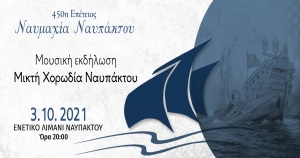Ανοίγει η αυλαία των Επετειακών Εκδηλώσεων για τα 450 χρόνια από τη Ναυμαχία της Ναυπάκτου - Μουσική Εκδήλωση από τη Μικτή Χορωδία Ναυπάκτου (Κυρ 3-10-2021 20:00)