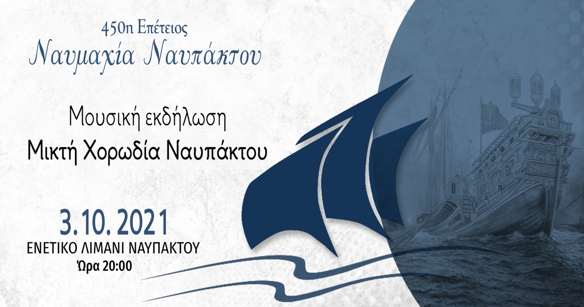 Ανοίγει η αυλαία των Επετειακών Εκδηλώσεων για τα 450 χρόνια από τη Ναυμαχία της Ναυπάκτου - Μουσική Εκδήλωση από τη Μικτή Χορωδία Ναυπάκτου (Κυρ 3-10-2021 20:00)