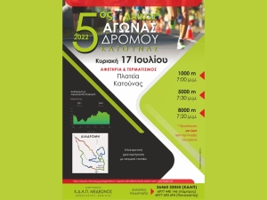 5ος Λαϊκός Αγώνας Δρόμου Κατούνας – Η προκήρυξη (Κυρ 17/7/2022 19:00)