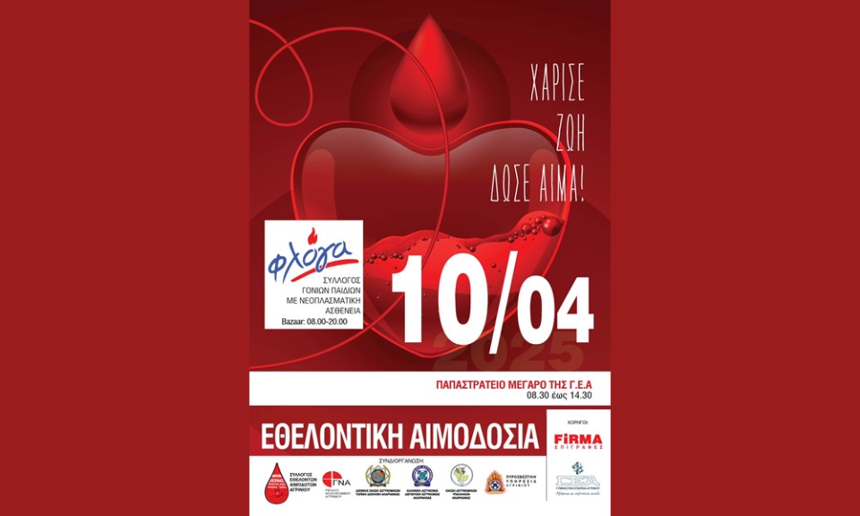 Αγρίνιο: Εθελοντική αιμοδοσία στο Παπαστράτειο Μέγαρο την Πέμπτη 10/4/2025 08:30-14:30