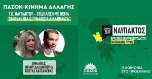 Εκδήλωση του ΠΑΣΟΚ-ΚΙΝΑΛ στη Ναύπακτο για την έμφυλη βία (Σαβ 26/11/2022 19:00)