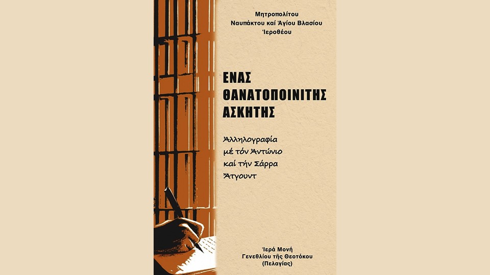 Ομιλία του Μητροπολίτη Ναυπάκτου και Αγίου Βλασίου κ.κ. Ιεροθέου & Παρουσίαση βιβλίου στον Ι.Ν. Αγίου Δημητρίου Αγρινίου (Τετ 22/10/2025 18:30)