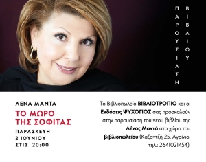 ***ΑΚΥΡΩΘΗΚΕ***Αγρίνιο: Η συγγραφέας Λένα Μαντά στο Βιβλιοτρόπιο για την παρουσίαση του νέου της βιβλίου &quot;ΤΟ ΜΩΡΟ ΤΗΣ ΣΟΦΙΤΑΣ&quot; (Παρ 2/6/2023 20:00)