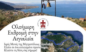 Ο Ι.Ν. Αγίας Βαρβάρας Αγρινίου διοργανώνει προσκυνηματική Εκδρομή σε Ιερές Μονές της Μητροπόλεως Αιγιαλείας (Σαβ 15/2/2025)