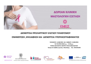 Δωρεάν μαστολογικές εξετάσεις στο Κέντρο Υγείας Μεσολογγίου (Παρ 14 - Σαβ 15/6/2024 09:00 - 17:00)