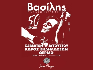 Θέρμο: Βασίλης Παπακωνσταντίνου (Σαβ 19/8/2023 22:00) και Πέγκυ Ζήνα (Τρι 22/8/2023 22:00) σε δύο μοναδικές συναυλίες – Είσοδος Ελεύθερη