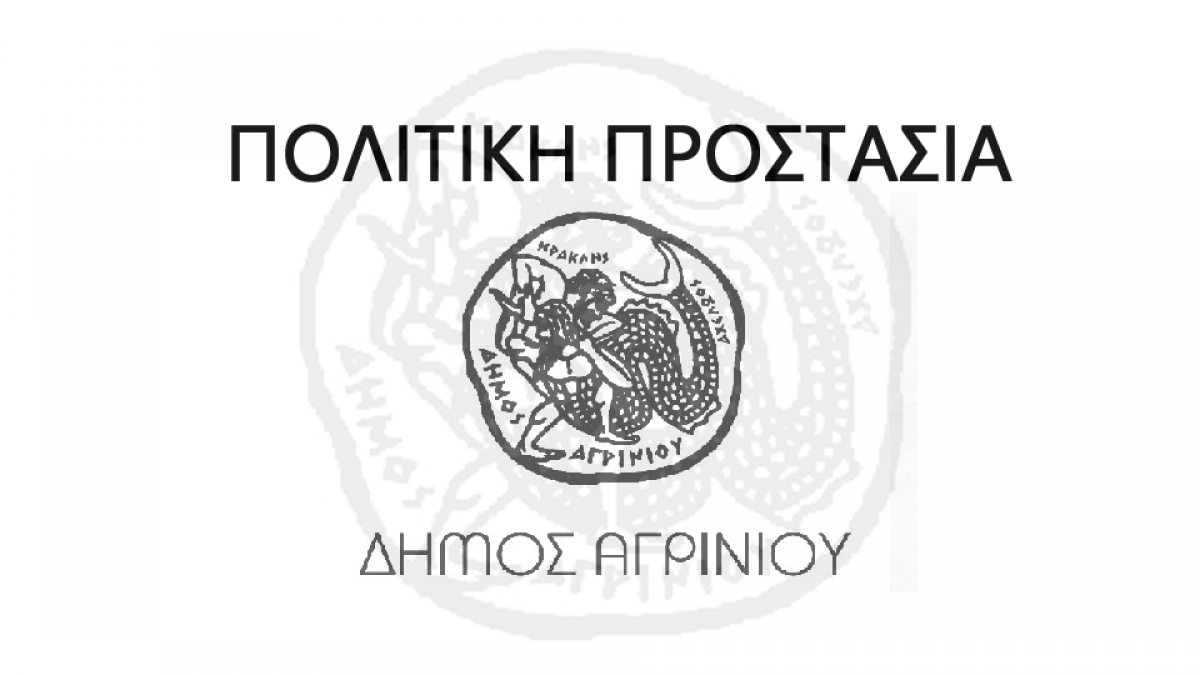 Συνεδρίαση (Σ.Τ.Ο.) Πολιτικής Προστασίας του Δήμου Αγρινίου (Πέμ 22/4/2021 10:00 πμ)