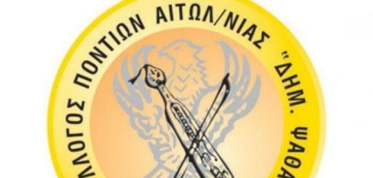 Αγρίνιο: Γενική συνέλευση και κοπή βασιλόπιτας για τον Σύλλoγο Ποντίων Αιτωλοακαρνανίας “Δημ. Ψαθάς” (Κυρ 15/1/2023 11:00 πμ)