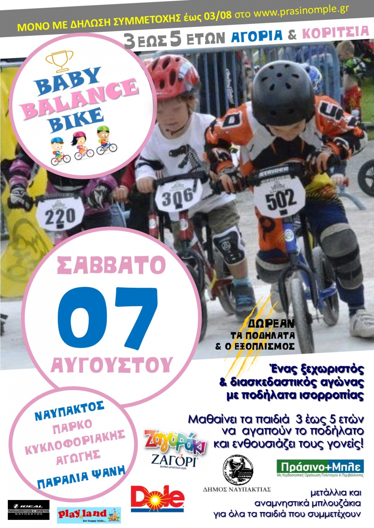 BABY BALANCE BIKE:  Ένας ξεχωριστός ποδηλατικός “αγώνας” στην Ναύπακτο (Σαβ 7/8/2021)