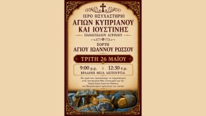 Βραδινή Θεία Λειτουργία στο Ιερό Ησυχαστήριο Αγίων Κυπριανού και Ιουστίνης Παναιτωλίου Αγρινίου (Τρι 26/5/2026 21:00)