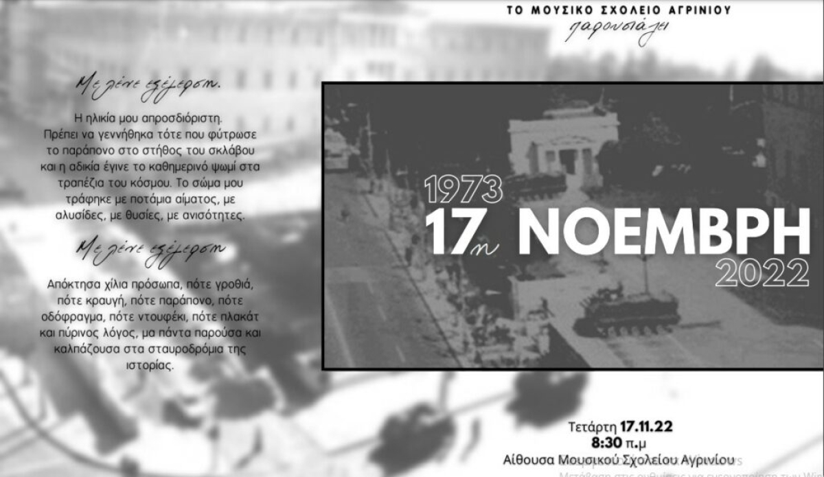 Αγρίνιο: Μουσική εκδήλωση από το Μουσικό Σχολείο για το Πολυτεχνείο (Τετ 17/11/2022 08:30 πμ)
