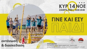 Μεσολόγγι: «Την Κυριακή 14/11/2021 γινόμαστε παιδιά»