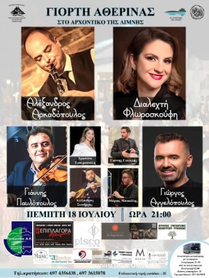 Γιορτή Αθερίνας στο Καινούργιο Αιτωλοακαρνανίας (Πεμ 18/7/2024)