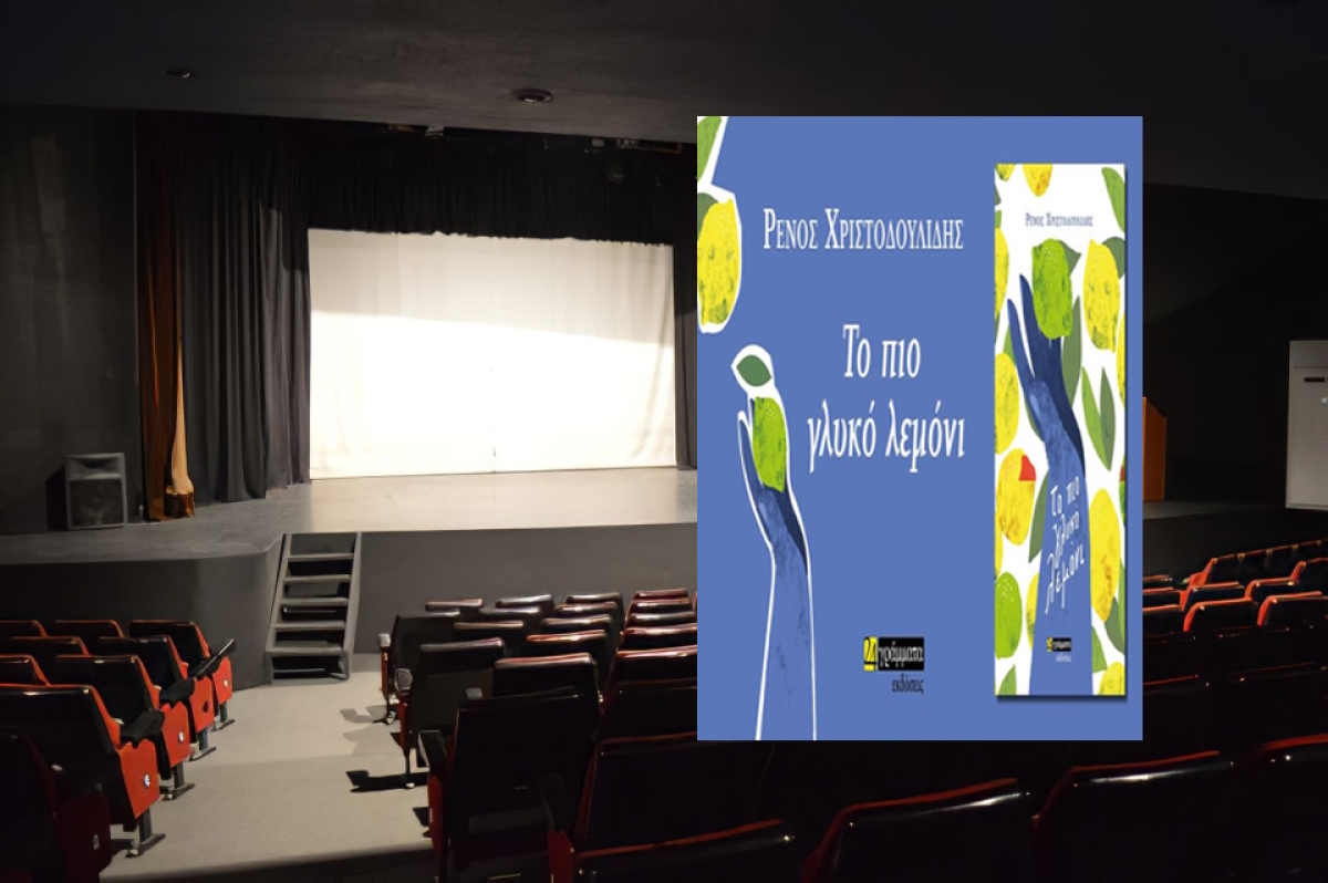 «Το πιο γλυκό λεμόνι» την Κυριακή 6 Νοεμβρίου 2022 στις 11:00π.μ. στο Δημοτικό Θέατρο Αγρινίου