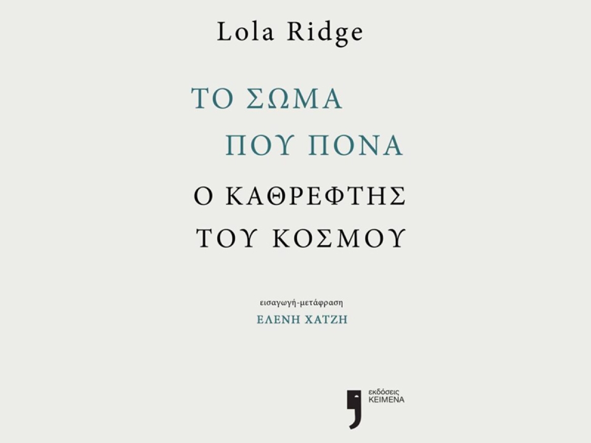 Μεσολόγγι: Παρουσίαση του βιβλίου της Λόλα Ριτζ στην γκαλερί Τύρβη (Σαβ 17/6/2023 20:30)