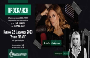 Ένωση Αγρινίου: Χοροεσπερίδα με Έλλη Κοκκίνου και Κατερίνα Λιόλιου (Κυρ 22/1/2023)