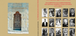 Παρουσίαση του βιβλίου του Θανάση Καλαβρουζιώτη στην Κάτω Καλαβρούζα (Δευ 23/8/2021 20:30)