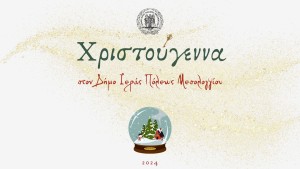Την Τετάρτη 11 Δεκεμβρίου (19:00) ανάβει το χριστουγεννιάτικο δέντρο του ο Δήμος Ιερής Πόλης Μεσολογγίου