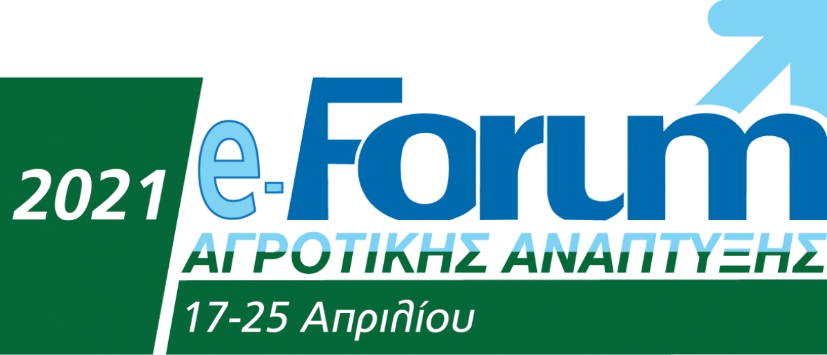 Ξεκινά το Σάββατο 17 Απριλίου το e-Forum Αγροτικής Ανάπτυξης 2021 – το πρόγραμμα (εως Παρ 23/4/2021)