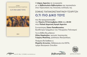 Παρουσίαση της ποιητικής συλλογής της Σοφίας Παπακωνσταντίνου – Τσιχριτζή &quot;Ο,ΤΙ ΠΙΟ ΔΙΚΟ ΤΟΥΣ&quot; (Πεμ 19/9/2024 20:00)