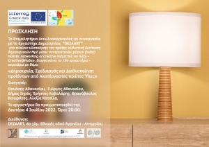 19ο εργαστήριο - σεμινάριο με θέμα:« Δημιουργία, Σχεδιασμός και Διεθνοποίηση προϊόντων από Ακατέργαστες πρώτες Ύλες» (Δευ 4/7/2022 20:00)