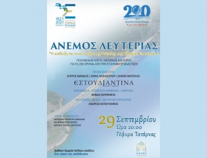 Επετειακό πολυθέαμα λόγου, μουσικής και χορού στη γέφυρα Τατάρνας (Τετ 29/9/2021 20:00)