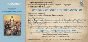 Παρουσίαση του βιβλίου του Καθηγητή – Συγγραφέα κ.Χρήστου Γερ. Σιάσου "ΑΙΤΩΛΟΑΚΑΡΝΑΝΕΣ ΠΟΥ ΕΠΕΣΑΝ ΤΟ 1821" (Σαβ 23/10/2021 19:00)