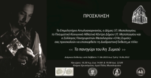 Η Διαδραστική &#039;Εκθεση &quot;Το πανηγύρι του Άη Συμιού&quot; στο Μεσολόγγι (Σαβ 11 - Τρι 14/6/2022)