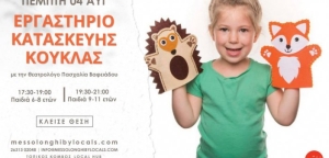 Messolonghi by Locals: Δημιουργικό εργαστήριο κατασκευής κούκλας για παιδιά (Πεμ 4/8/2022)